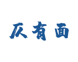 仄有面 第43类餐饮酒店商标图样