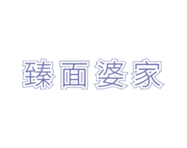 臻面婆家 第43类餐饮酒店商标图样