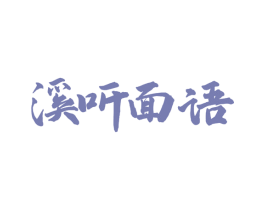 溪听面语 第43类餐饮酒店商标图样