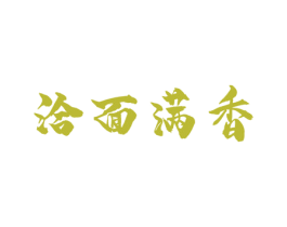 洽面满香 第43类餐饮酒店商标图样