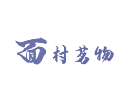面村茗物 第43类餐饮酒店商标图样