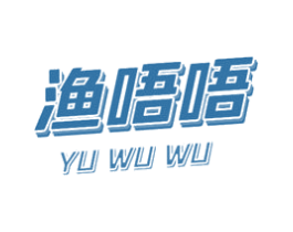 渔唔唔 第43类餐饮酒店商标图样