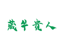 藏牛贵人 第43类餐饮酒店商标图样