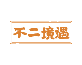 不二境遇 第43类餐饮酒店商标图样
