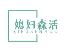 媳妇森活 第43类餐饮酒店商标图样