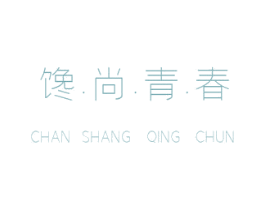 馋·尚·青·春 第43类餐饮酒店商标图样