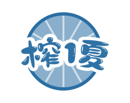 榨1夏 第43类餐饮酒店商标图样