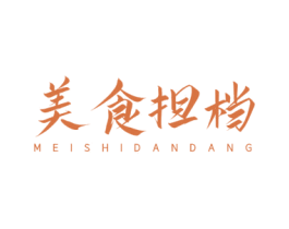 美食担档 第43类餐饮酒店商标图样