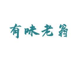 有味老翁 第43类餐饮酒店商标图样