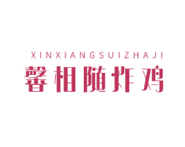 馨相随炸鸡 第43类餐饮酒店商标图样