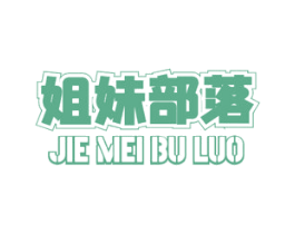 姐妹部落 第43类餐饮酒店商标图样