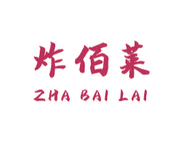 炸佰莱 第43类餐饮酒店商标图样