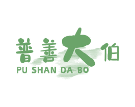 普善大伯 第43类餐饮酒店商标图样