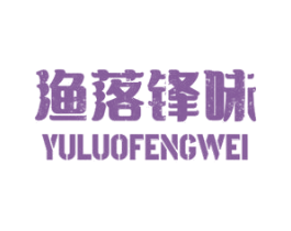 渔落锋味 第43类餐饮酒店商标图样