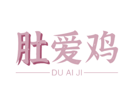 肚爱鸡 第43类餐饮酒店商标图样