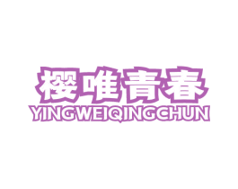 樱唯青春 第43类餐饮酒店商标图样