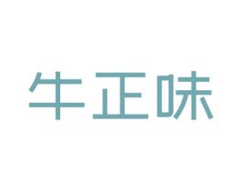 牛正味 第43类餐饮酒店商标图样