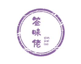签味佬 第43类餐饮酒店商标图样