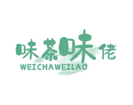 味茶味佬 第43类餐饮酒店商标图样