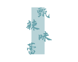 甄辣味蕾 第43类餐饮酒店商标图样