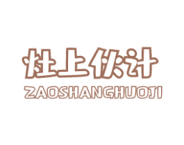 灶上伙计 第43类餐饮酒店商标图样