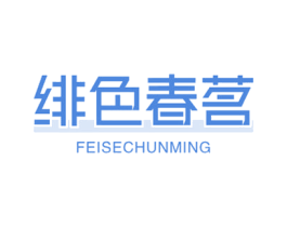绯色春茗 第43类餐饮酒店商标图样