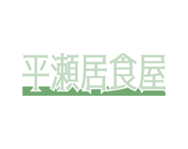 平瀬居食屋 第43类餐饮酒店商标图样