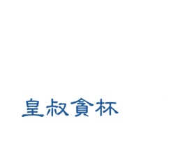 皇叔贪杯 第43类餐饮酒店商标图样
