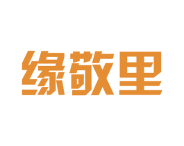 缘敬里 第43类餐饮酒店商标图样