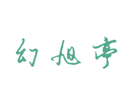 幻旭亭 第43类餐饮酒店商标图样