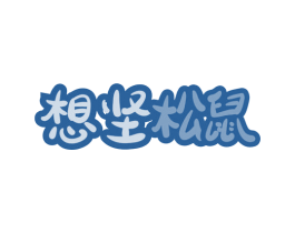想坚松鼠 第35类广告贸易商标图样
