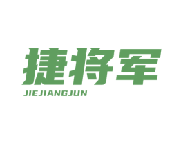 捷将军 第12类运输工具商标图样