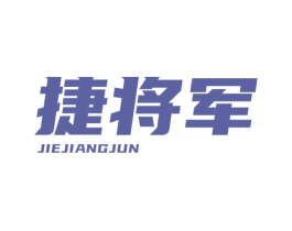 捷将军 第28类体育玩具商标图样
