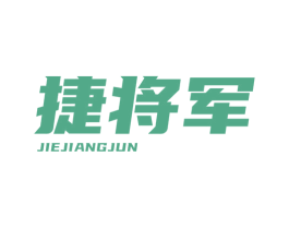 捷将军 第35类广告贸易商标图样