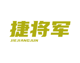捷将军 第37类建筑修理商标图样