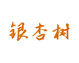 银杏树 第34类烟草烟具商标图样