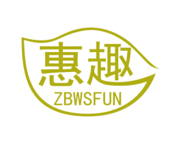 惠趣 ZBWSFUN 第2类颜料油漆商标图样