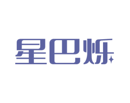 星巴烁 第11类家用电器商标图样
