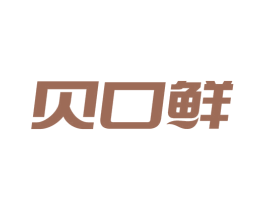 贝口鲜 第29类食品商标图样