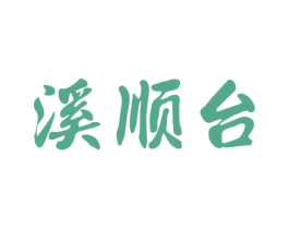 溪顺台 第33类酒商标图样