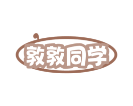 敦敦同学 第9类科学仪器商标图样