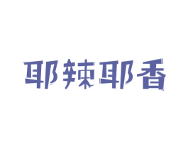 耶辣耶香 第43类餐饮酒店商标图样