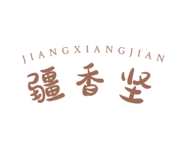 疆香坚 第29类食品商标图样