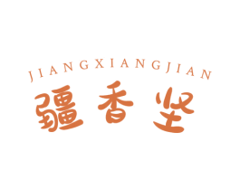疆香坚 第35类广告贸易商标图样