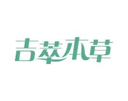 吉萃本草 第44类医疗园艺商标图样
