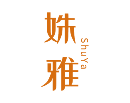 姝雅 第24类布料床单商标图样