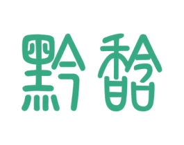 黔馠 第33类酒商标图样