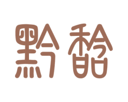 黔馠 第35类广告贸易商标图样