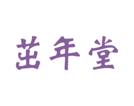 茁年堂 第10类医疗器械商标图样