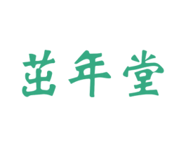 茁年堂 第35类广告贸易商标图样